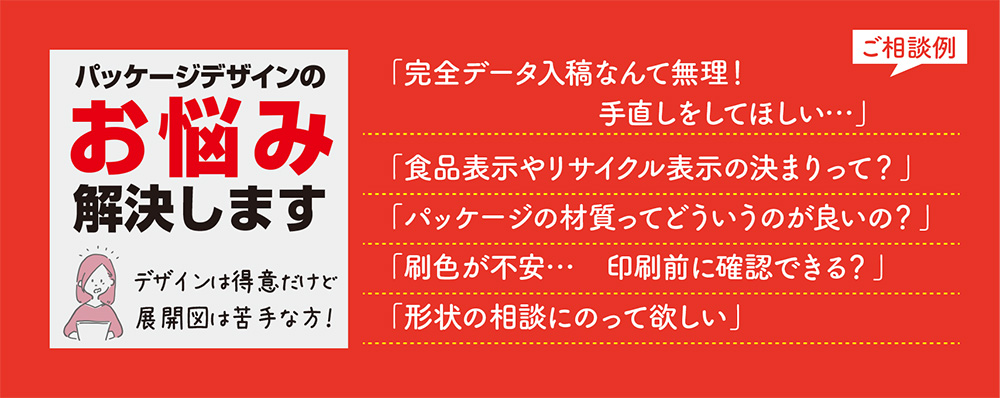 パッケージデザインデータ入稿お悩み解決