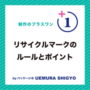 リサイクルマークのルールとポイント