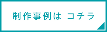 制作事例はこちら