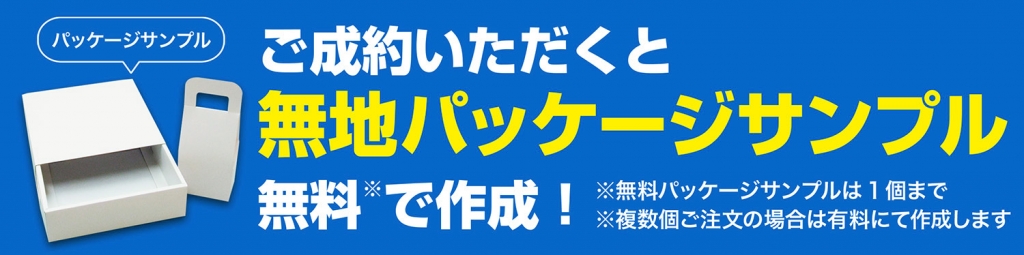 パッケージサンプル作成サービス